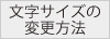 文字サイズの変更方法