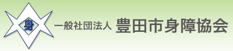 一般社団法人 豊田市身障協会